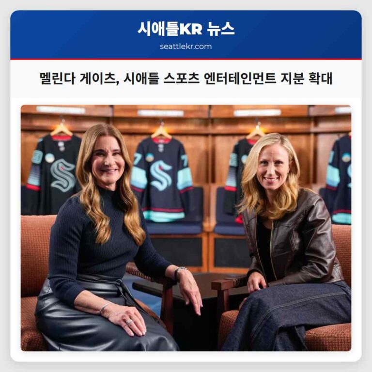 멜린다 게이츠 시애틀 스포츠 엔터테인먼트 지분 확대