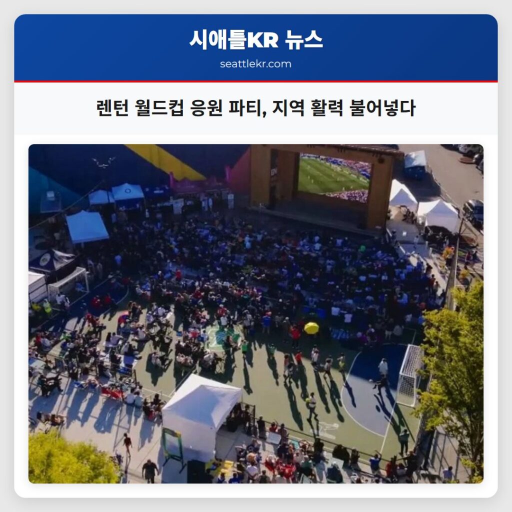 렌턴 월드컵 응원 파티, 지역 활력 불어넣다