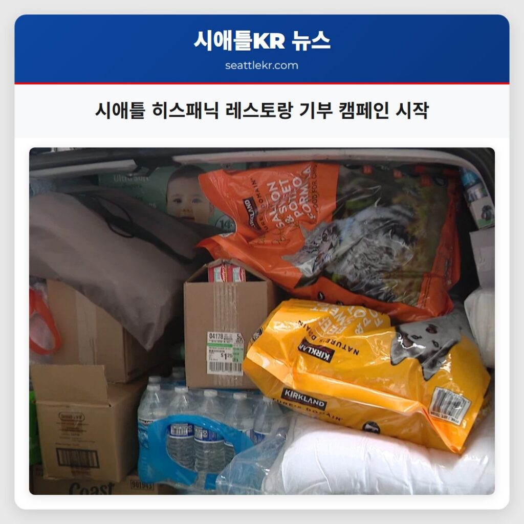 시애틀 히스패닉 레스토랑 기부 캠페인 시작