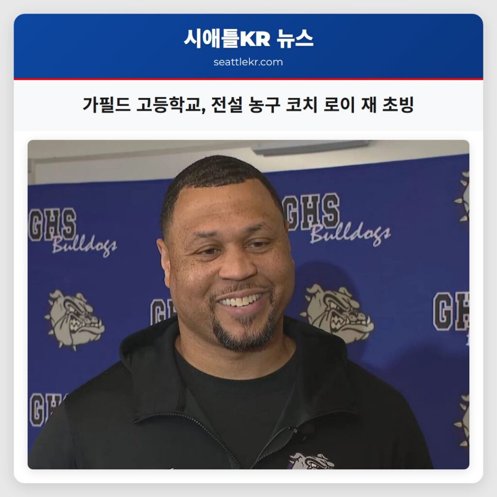 가필드 고등학교, 전설 농구 코치 로이 재 초빙