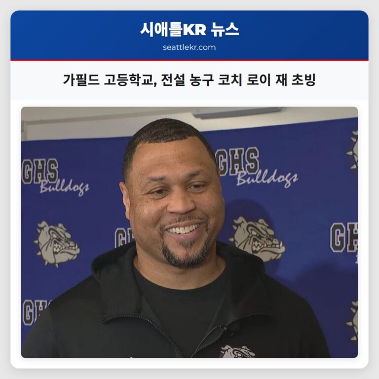 가필드 고등학교 전설 농구 코치 로이 재 초빙