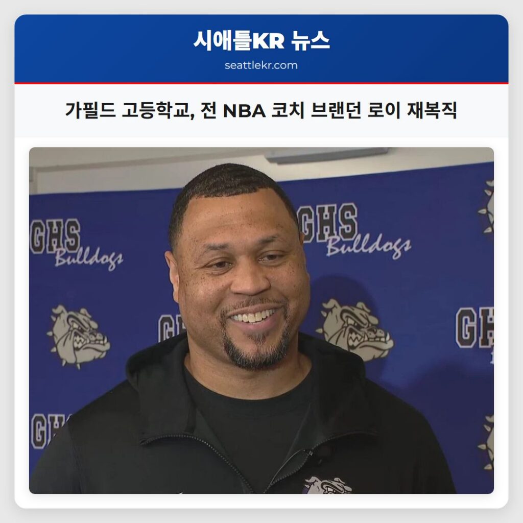 가필드 고등학교, 전 NBA 코치 브랜던 로이 재복직