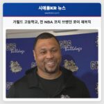 가필드 고등학교 전 NBA 코치 브랜던 로이 재복직