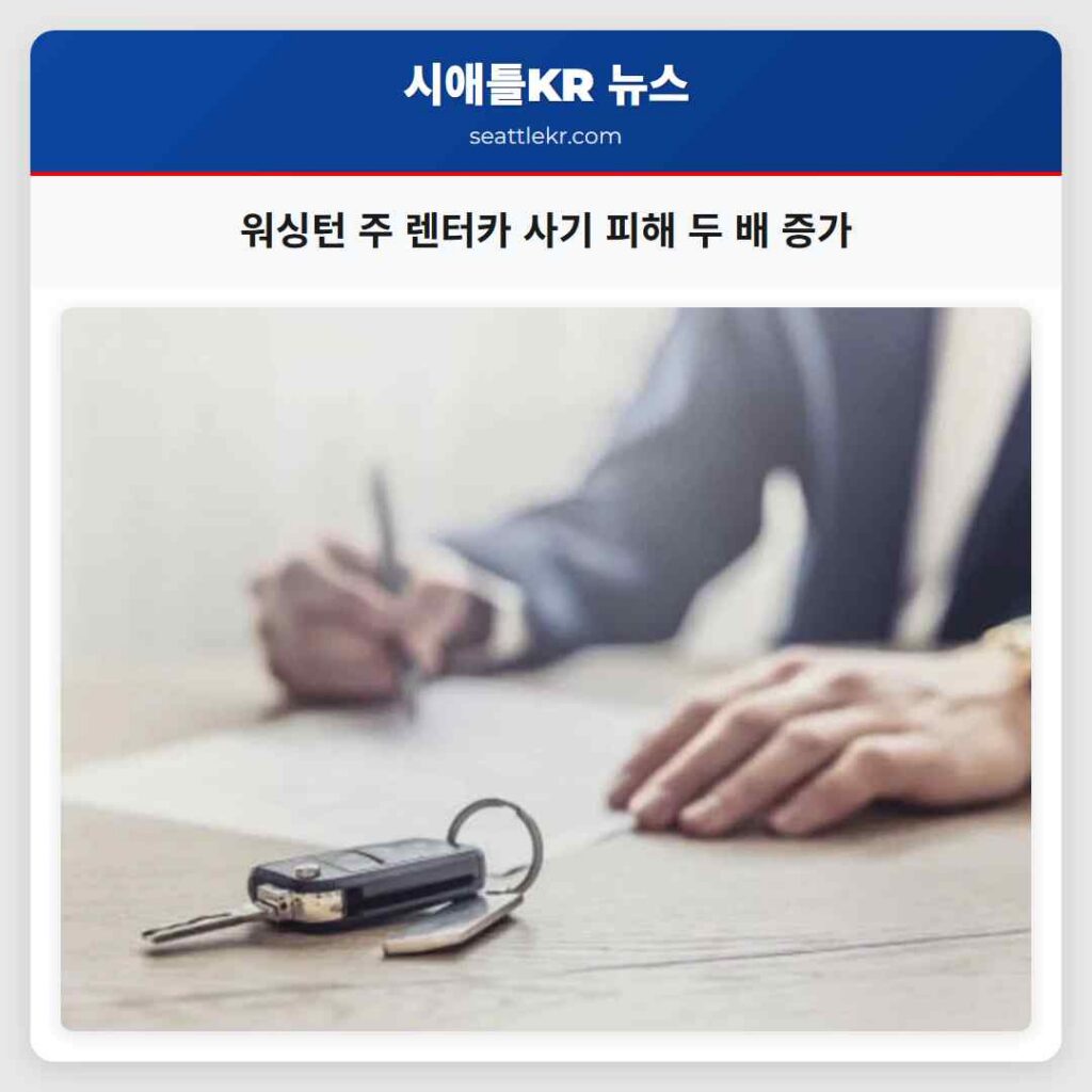 워싱턴 주 렌터카 사기 피해 두 배 증가