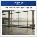 시애틀-타코마 국제공항 지속가능 마스터플랜 발표