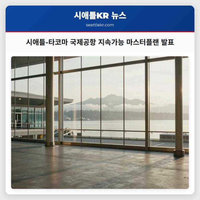 시애틀-타코마 국제공항 지속가능 마스터플랜 발표
