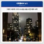 그랜드 테프트 오토 VI 6월 25일 사전 예약 시작