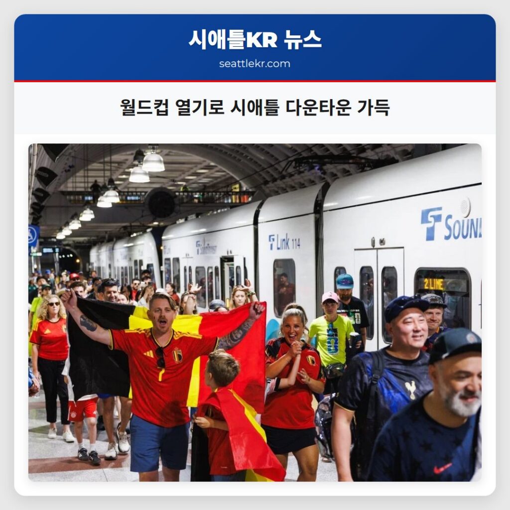 월드컵 열기로 시애틀 다운타운 가득