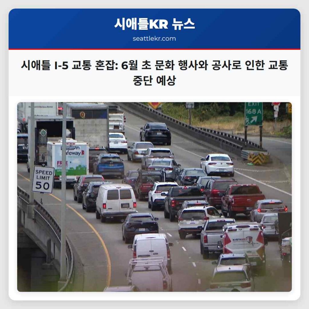 시애틀 I-5 교통 혼잡: 6월 초 문화 행사와 공사로 인한 교통 중단 예상