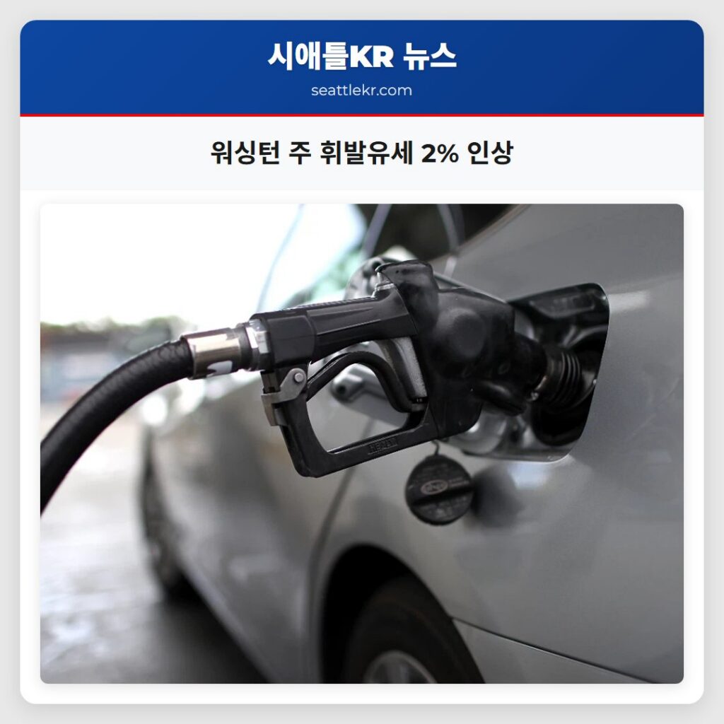 워싱턴 주 휘발유세 2% 인상