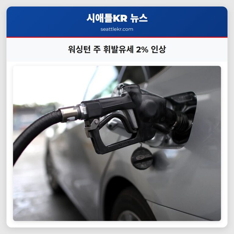 워싱턴 주 휘발유세 2% 인상