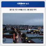 월드컵 기간 시애틀 소도 교통 혼잡 주의