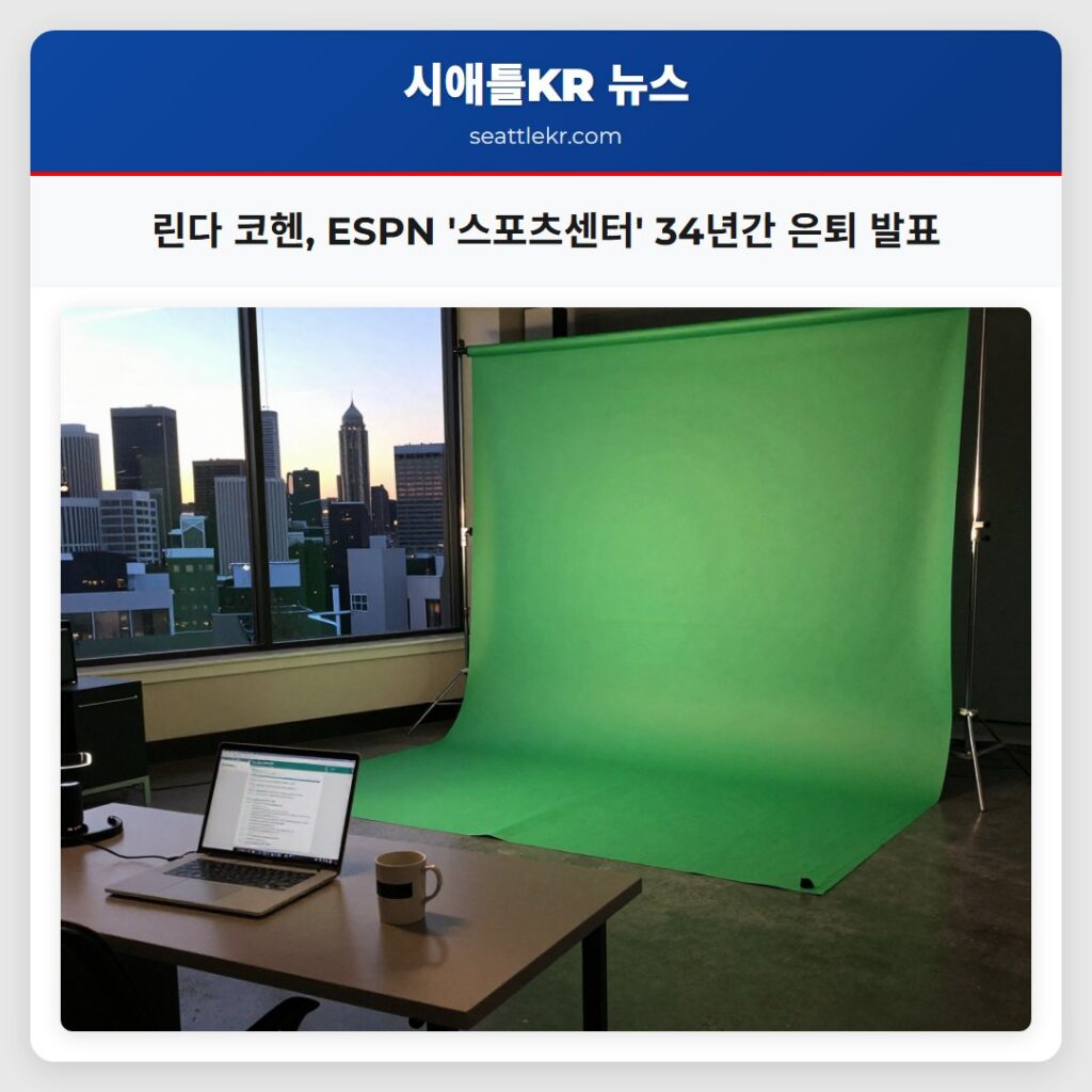 린다 코헨, ESPN '스포츠센터' 34년간 은퇴 발표