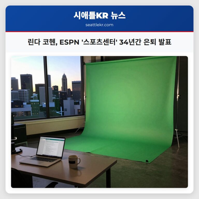 린다 코헨 ESPN 스포츠센터 34년간 은퇴 발표