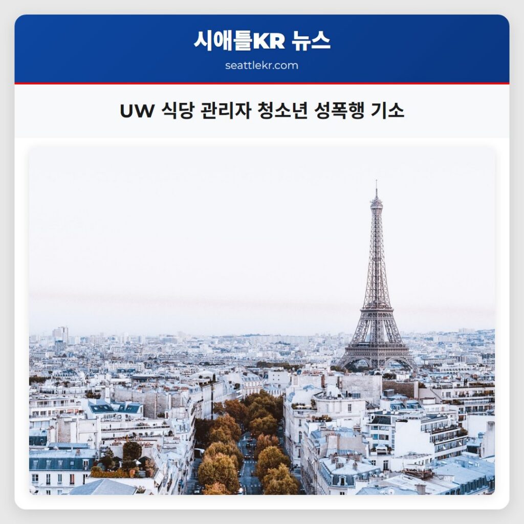 UW 식당 관리자 청소년 성폭행 기소