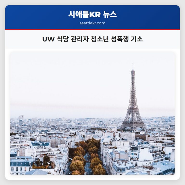 UW 식당 관리자 청소년 성폭행 기소