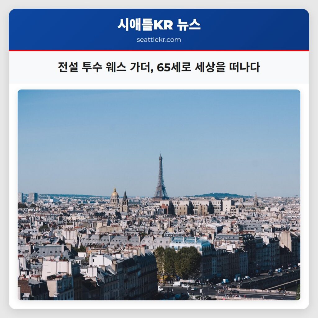 전설 투수 웨스 가더, 65세로 세상을 떠나다