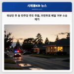 워싱턴 주 등 민주당 주도 주들 우편투표 배달 거부 소송 제기