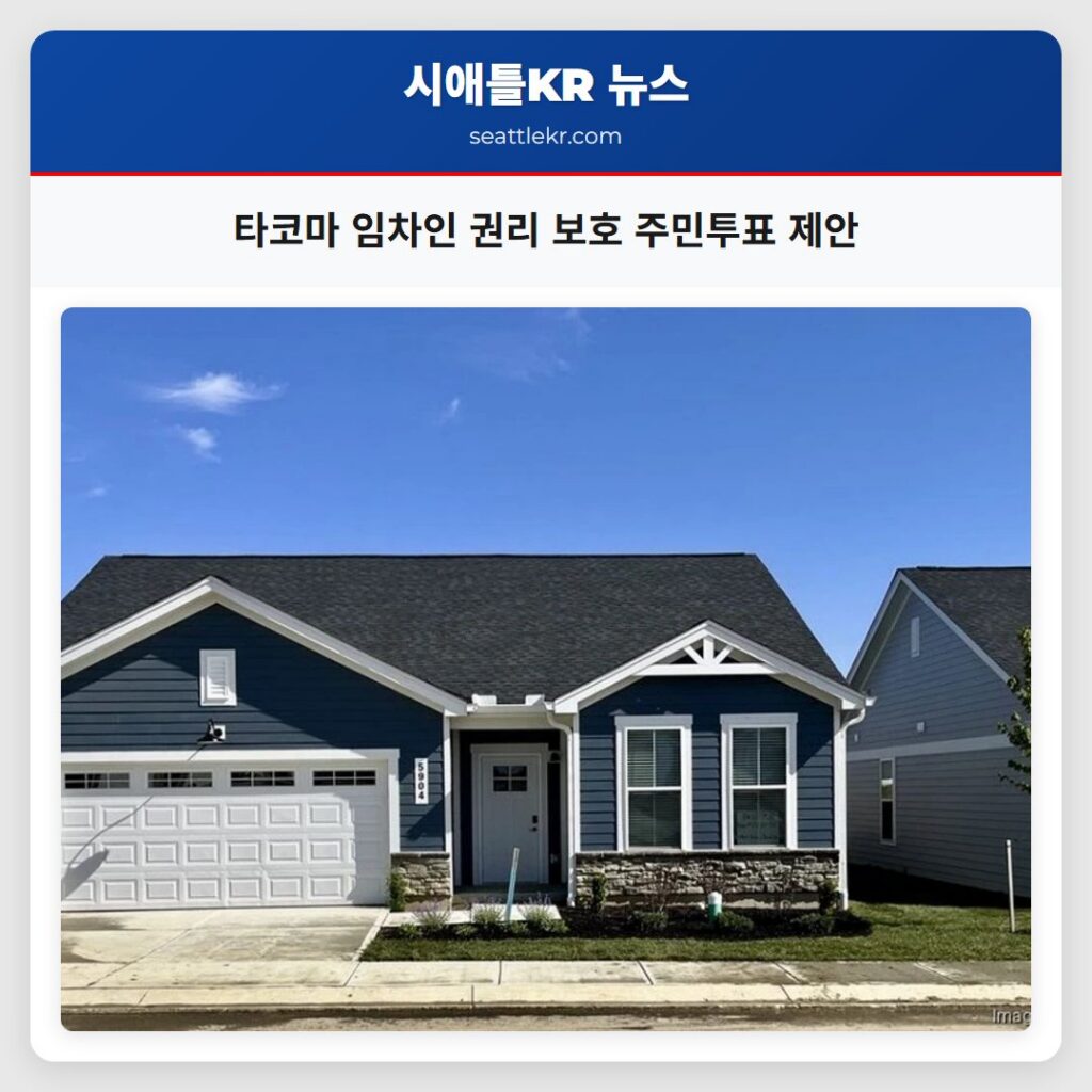 타코마 임차인 권리 보호 주민투표 제안