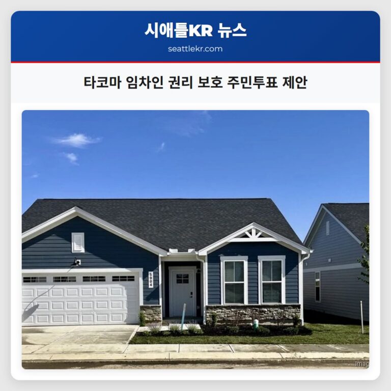 타코마 임차인 권리 보호 주민투표 제안