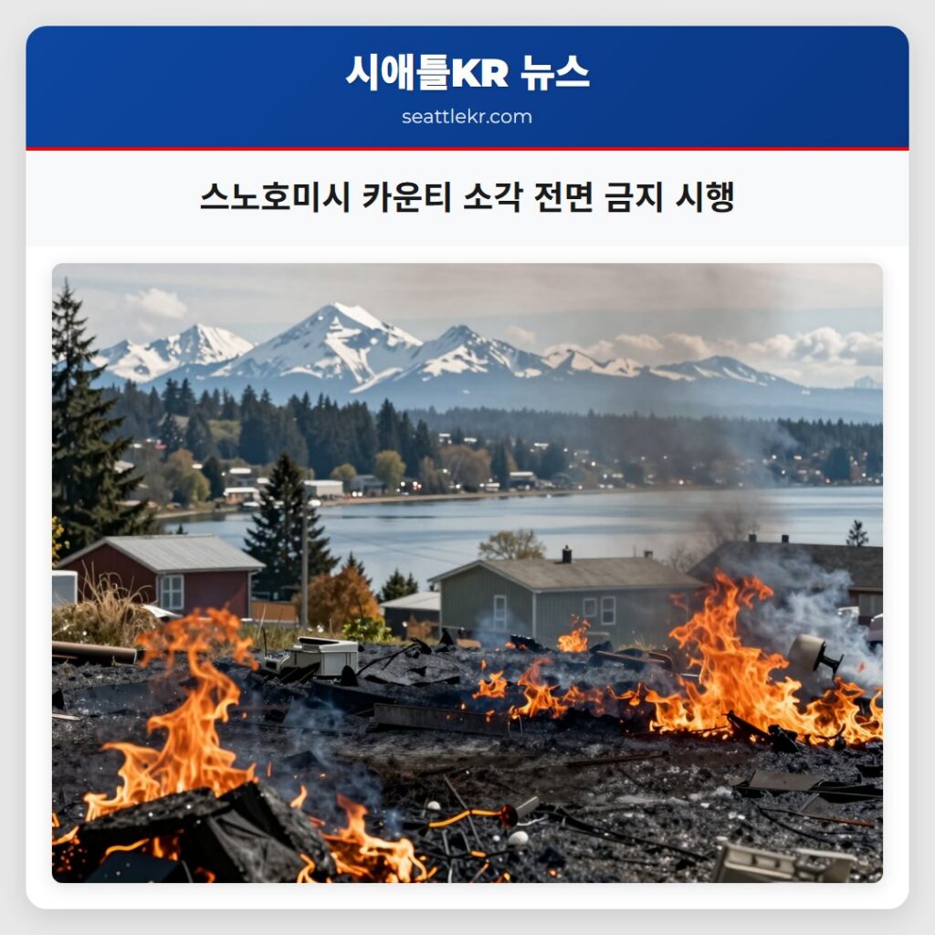 스노호미시 카운티 소각 전면 금지 시행
