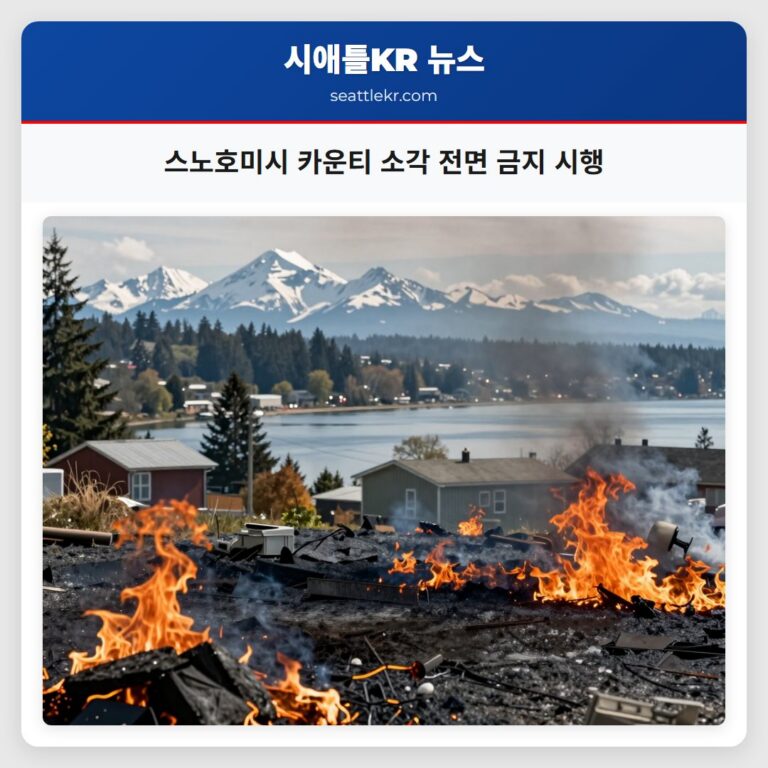 스노호미시 카운티 소각 전면 금지 시행