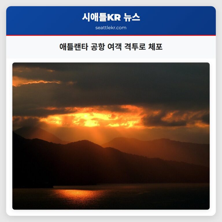 애틀랜타 공항 여객 격투로 체포