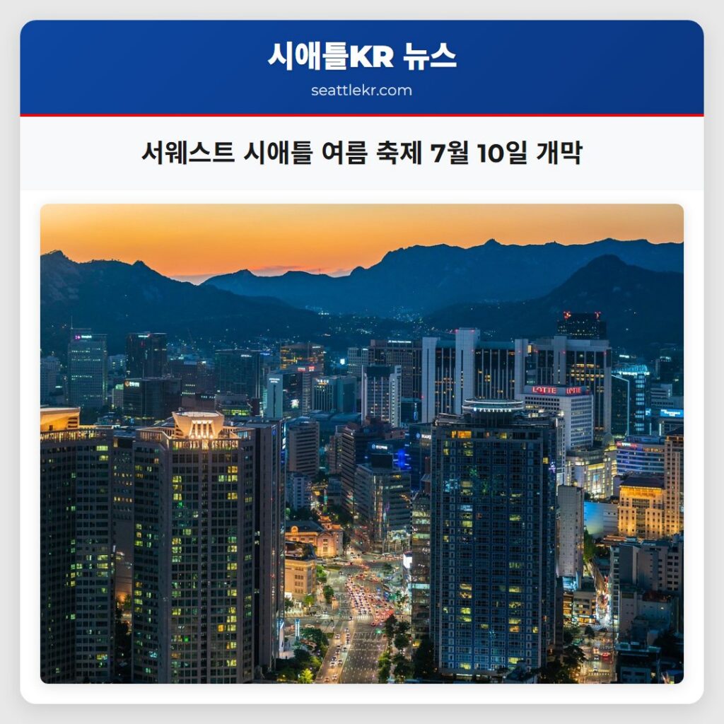 서웨스트 시애틀 여름 축제 7월 10일 개막