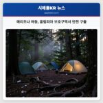 애리조나 아동 올림피아 보호구역서 안전 구출
