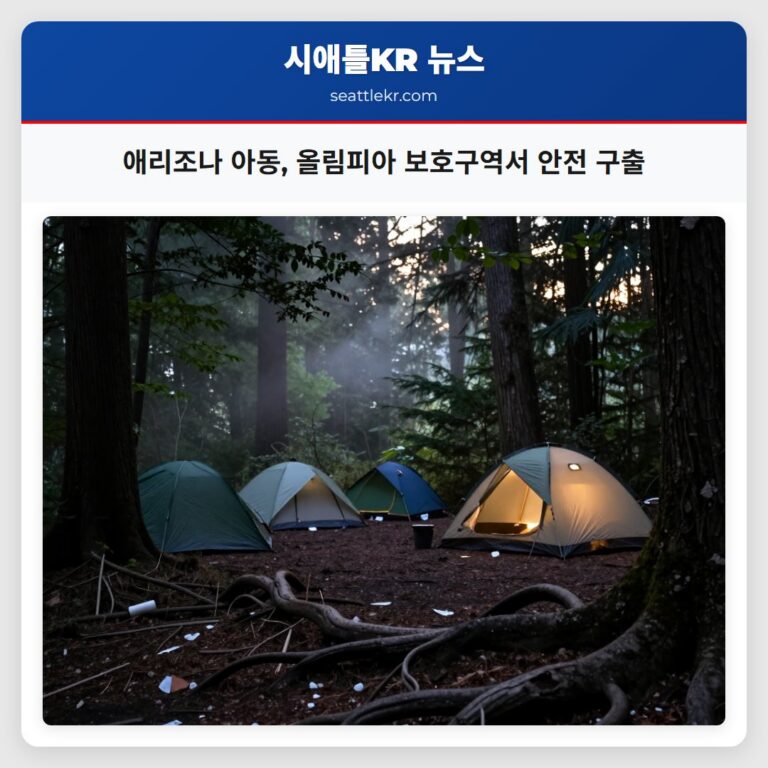 애리조나 아동 올림피아 보호구역서 안전 구출