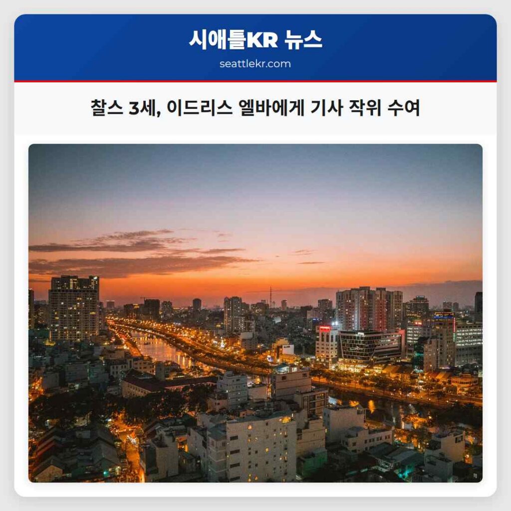 찰스 3세, 이드리스 엘바에게 기사 작위 수여