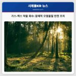 가스-엑스 약물 회수 잠재적 오염물질 안전 조치