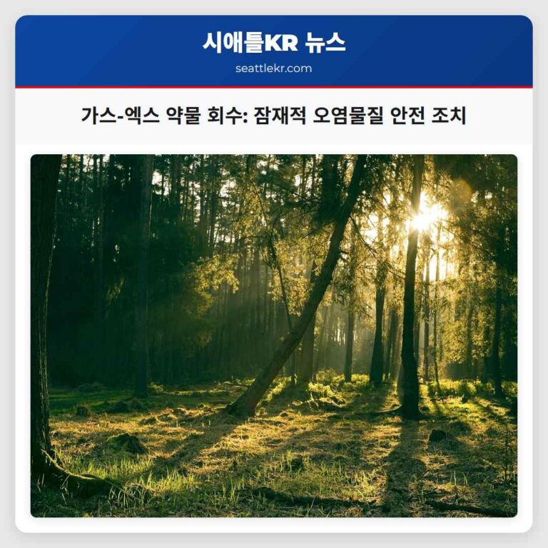 가스-엑스 약물 회수 잠재적 오염물질 안전 조치