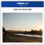 워싱턴 서부 폭염 경보 발령