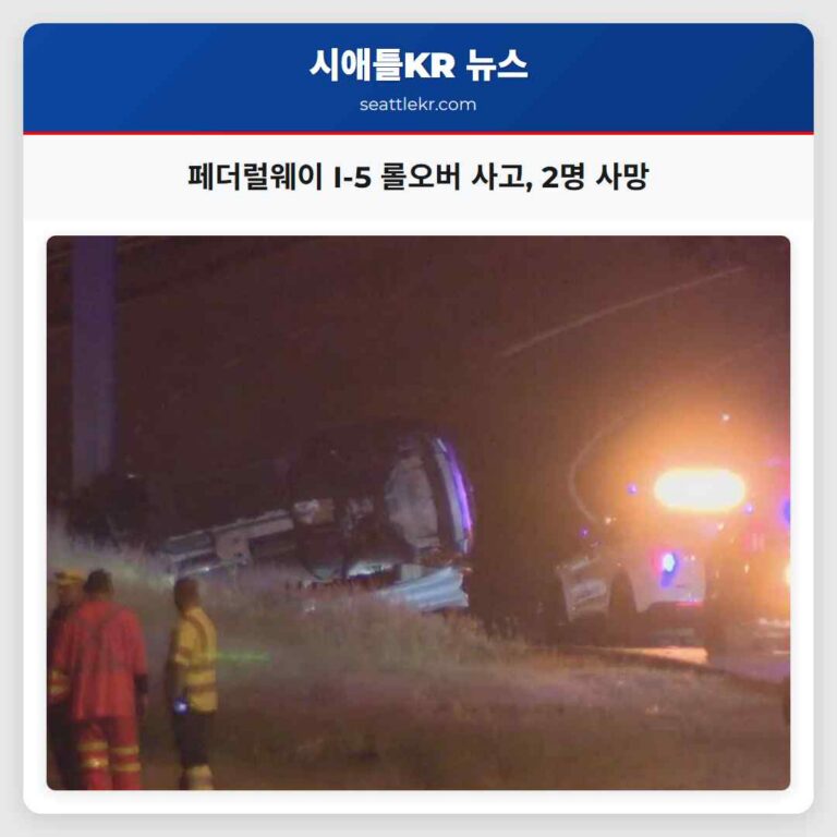 페더럴웨이 I-5 롤오버 사고 2명 사망
