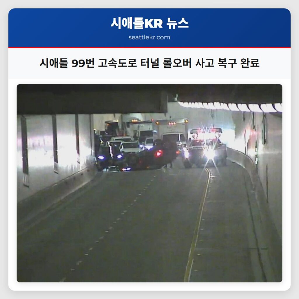 시애틀 99번 고속도로 터널 롤오버 사고 복구 완료