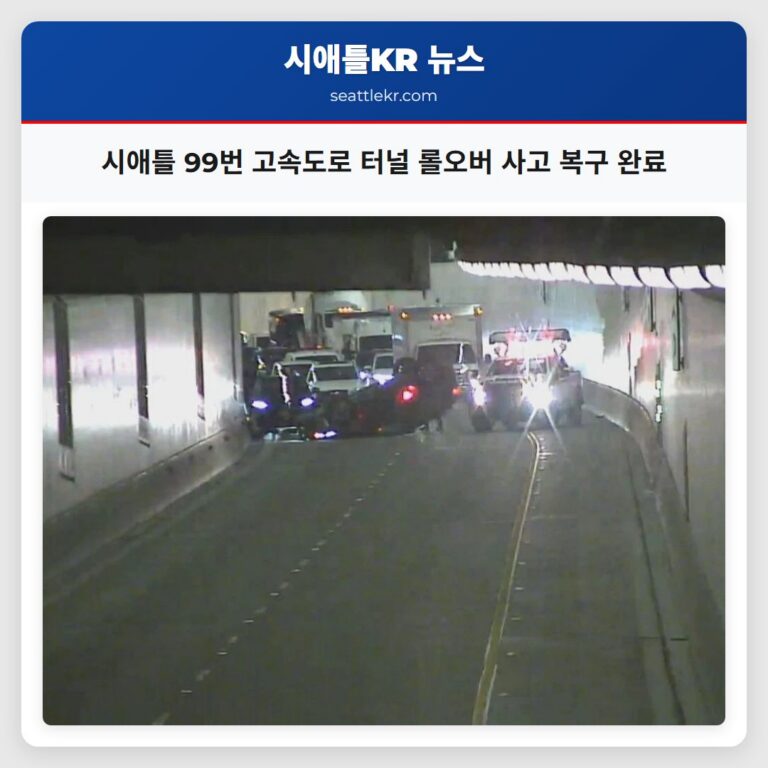 시애틀 99번 고속도로 터널 롤오버 사고 복구 완료