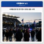 시애틀 월드컵 경기장서 중동 갈등 시위