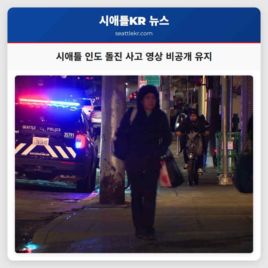 시애틀 인도 돌진 사고 영상 비공개 유지