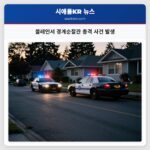 블레인서 경계순찰관 총격 사건 발생