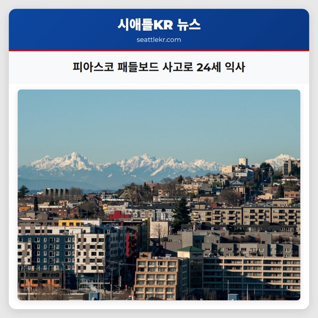 피아스코 패들보드 사고로 24세 익사
