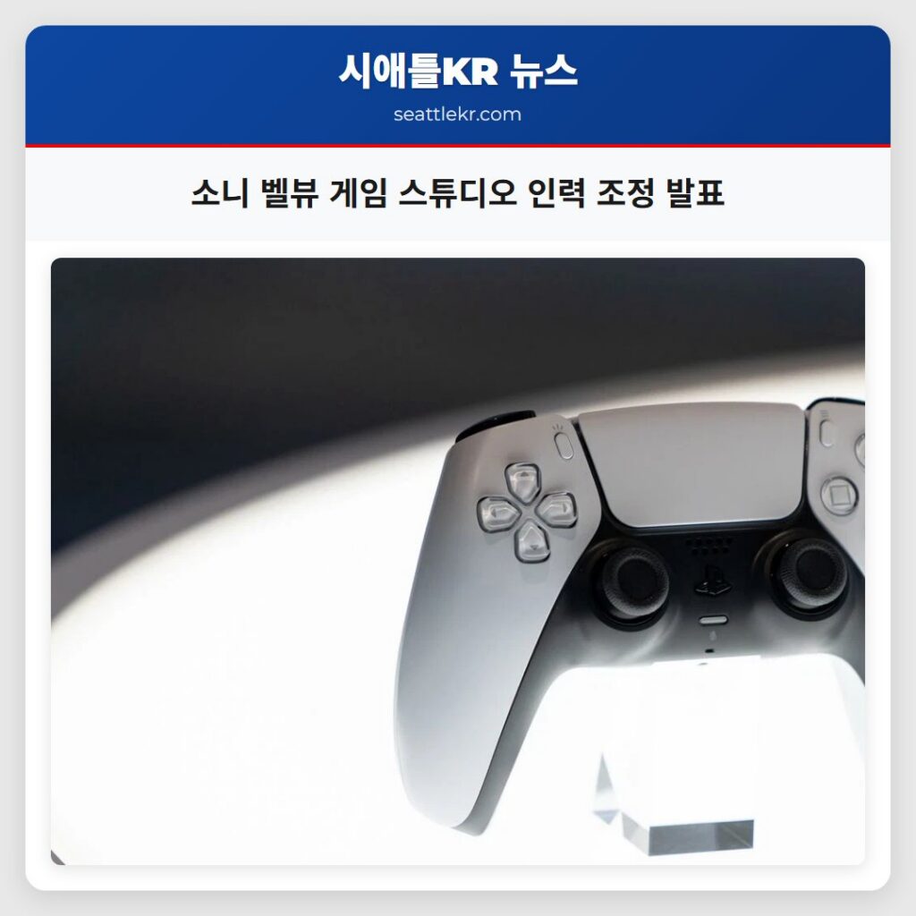 소니 벨뷰 게임 스튜디오 인력 조정 발표