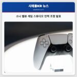 소니 벨뷰 게임 스튜디오 인력 조정 발표