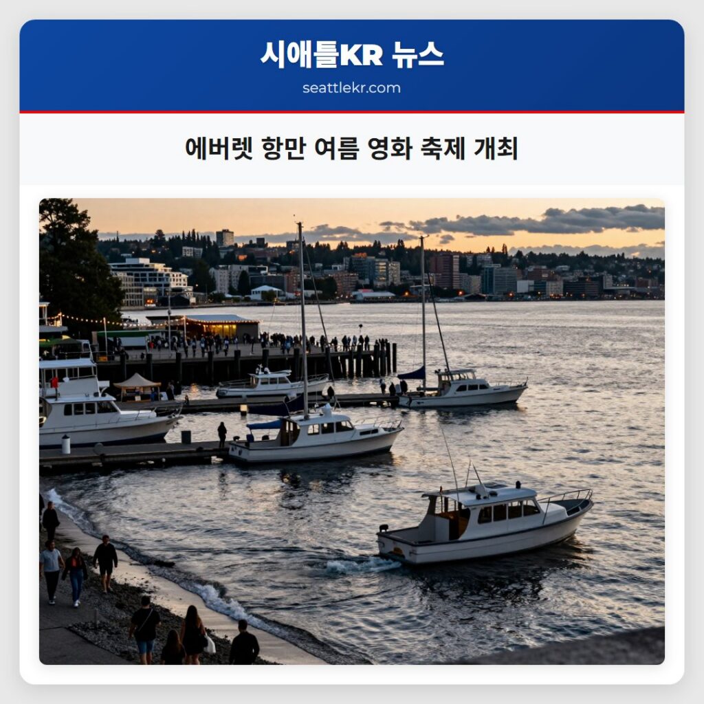 에버렛 항만 여름 영화 축제 개최