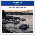 에버렛 항만 여름 영화 축제 개최
