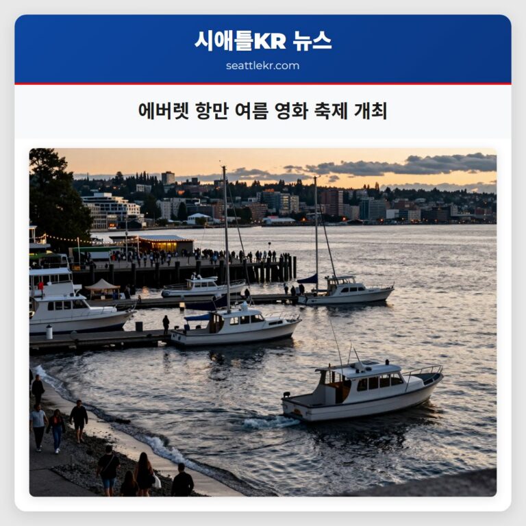에버렛 항만 여름 영화 축제 개최