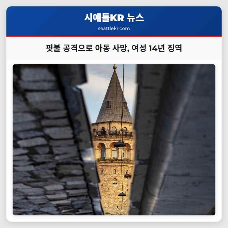 핏불 공격으로 아동 사망 여성 14년 징역