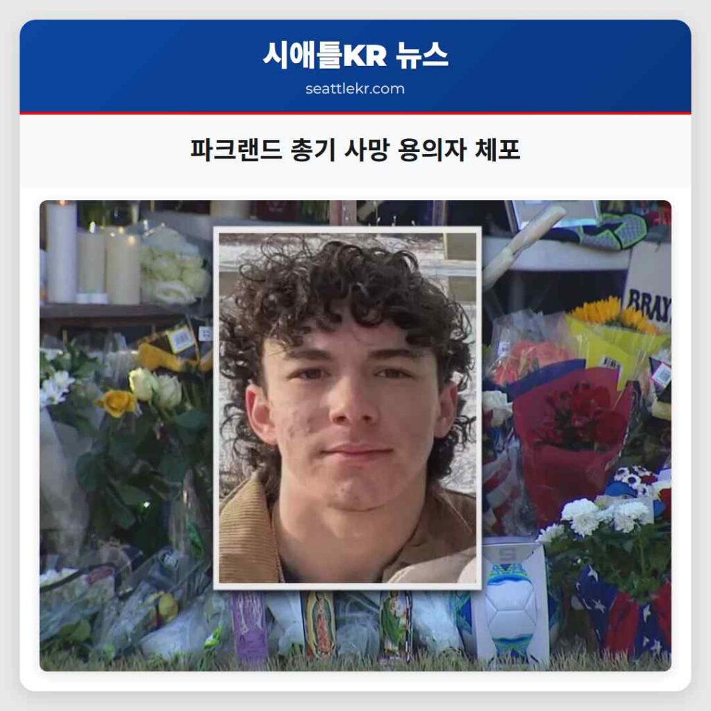 파크랜드 총기 사망 용의자 체포