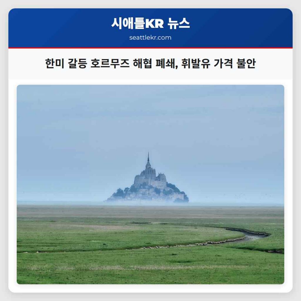 한미 갈등 호르무즈 해협 폐쇄, 휘발유 가격 불안