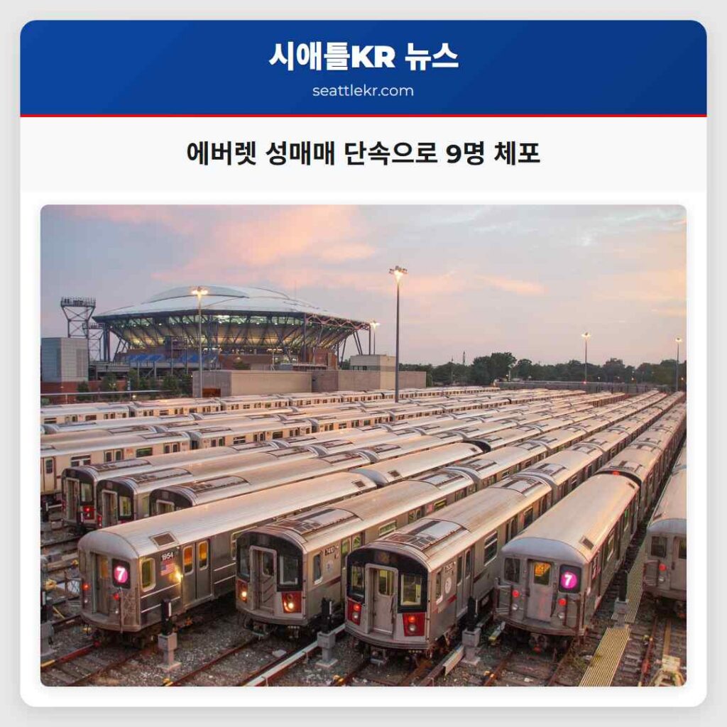 에버렛 성매매 단속으로 9명 체포